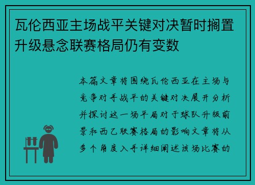 瓦伦西亚主场战平关键对决暂时搁置升级悬念联赛格局仍有变数