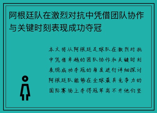阿根廷队在激烈对抗中凭借团队协作与关键时刻表现成功夺冠