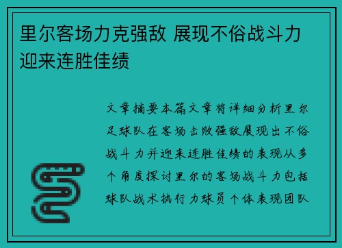 里尔客场力克强敌 展现不俗战斗力 迎来连胜佳绩