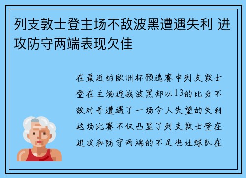 列支敦士登主场不敌波黑遭遇失利 进攻防守两端表现欠佳