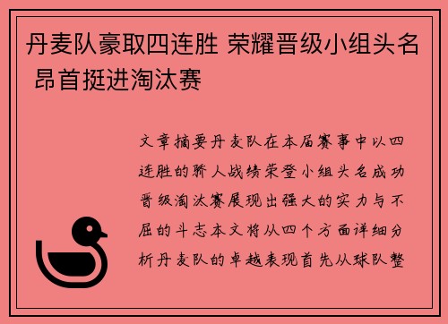 丹麦队豪取四连胜 荣耀晋级小组头名 昂首挺进淘汰赛