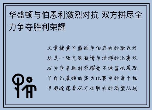 华盛顿与伯恩利激烈对抗 双方拼尽全力争夺胜利荣耀