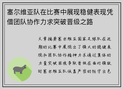 塞尔维亚队在比赛中展现稳健表现凭借团队协作力求突破晋级之路