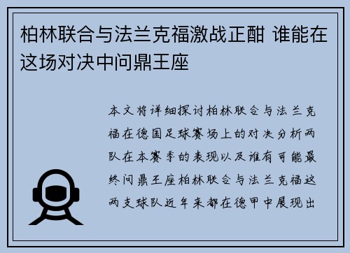 柏林联合与法兰克福激战正酣 谁能在这场对决中问鼎王座