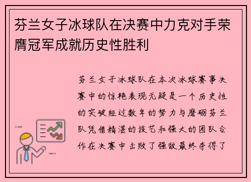 芬兰女子冰球队在决赛中力克对手荣膺冠军成就历史性胜利