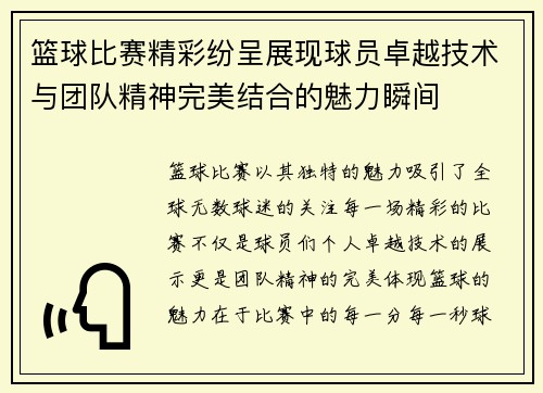 篮球比赛精彩纷呈展现球员卓越技术与团队精神完美结合的魅力瞬间