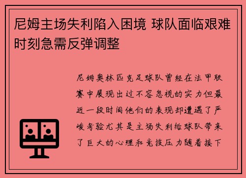 尼姆主场失利陷入困境 球队面临艰难时刻急需反弹调整