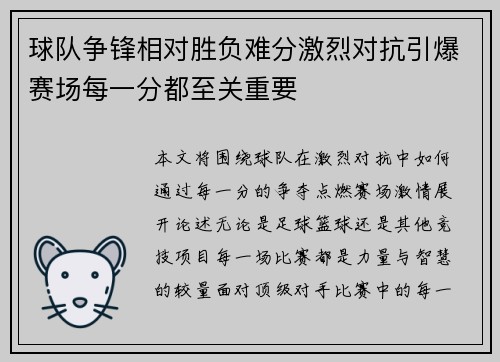 球队争锋相对胜负难分激烈对抗引爆赛场每一分都至关重要