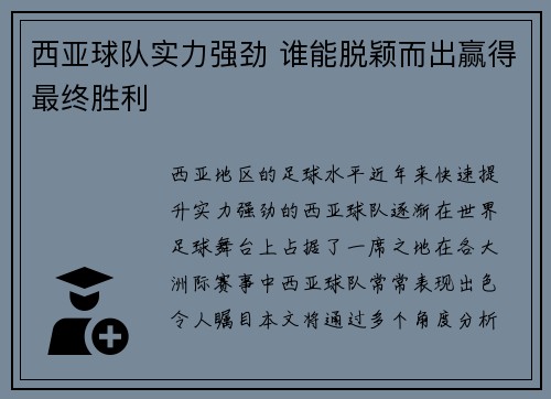 西亚球队实力强劲 谁能脱颖而出赢得最终胜利