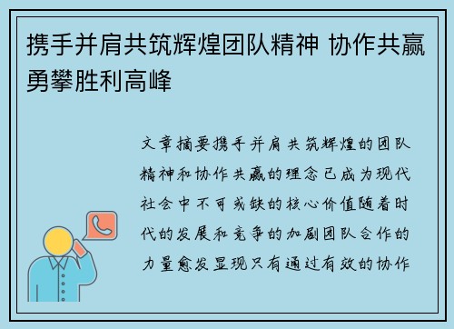 携手并肩共筑辉煌团队精神 协作共赢勇攀胜利高峰