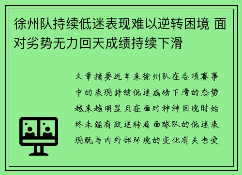 徐州队持续低迷表现难以逆转困境 面对劣势无力回天成绩持续下滑