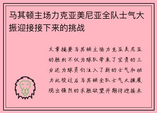 马其顿主场力克亚美尼亚全队士气大振迎接接下来的挑战