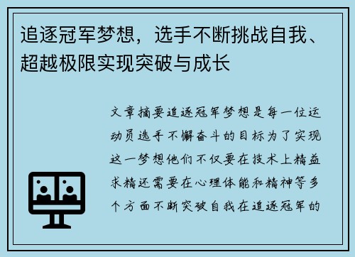 追逐冠军梦想，选手不断挑战自我、超越极限实现突破与成长