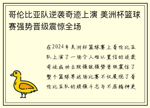 哥伦比亚队逆袭奇迹上演 美洲杯篮球赛强势晋级震惊全场