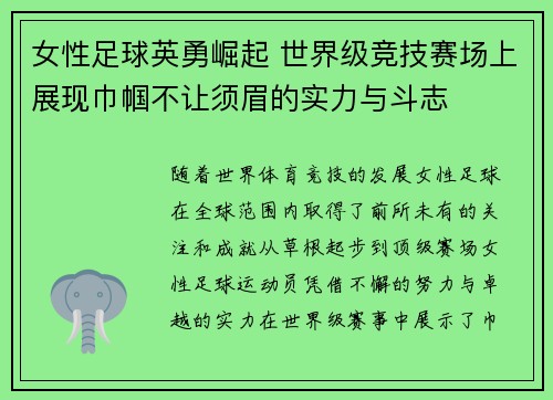 女性足球英勇崛起 世界级竞技赛场上展现巾帼不让须眉的实力与斗志