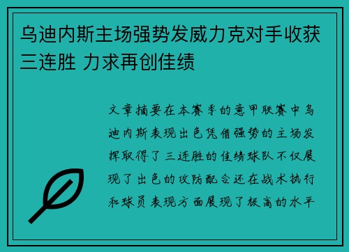 乌迪内斯主场强势发威力克对手收获三连胜 力求再创佳绩