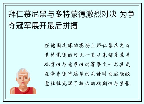 拜仁慕尼黑与多特蒙德激烈对决 为争夺冠军展开最后拼搏