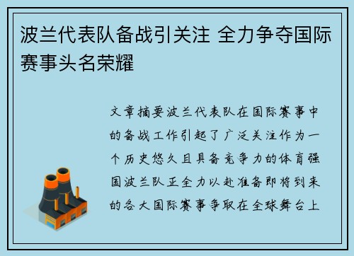 波兰代表队备战引关注 全力争夺国际赛事头名荣耀