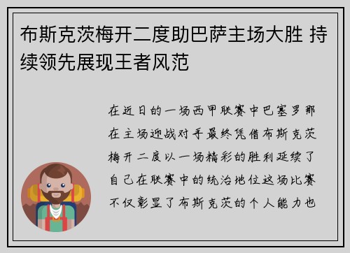 布斯克茨梅开二度助巴萨主场大胜 持续领先展现王者风范