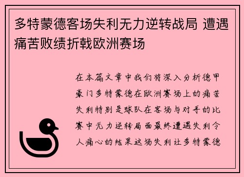 多特蒙德客场失利无力逆转战局 遭遇痛苦败绩折戟欧洲赛场