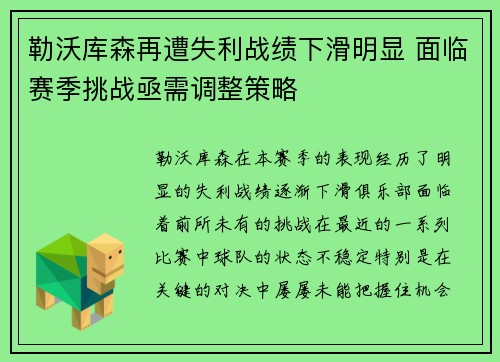 勒沃库森再遭失利战绩下滑明显 面临赛季挑战亟需调整策略