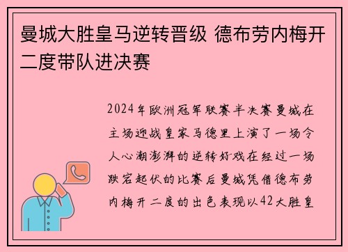 曼城大胜皇马逆转晋级 德布劳内梅开二度带队进决赛