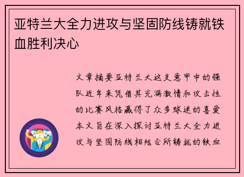 亚特兰大全力进攻与坚固防线铸就铁血胜利决心