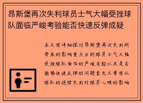 昂斯堡再次失利球员士气大幅受挫球队面临严峻考验能否快速反弹成疑