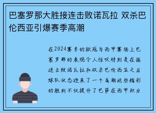 巴塞罗那大胜接连击败诺瓦拉 双杀巴伦西亚引爆赛季高潮