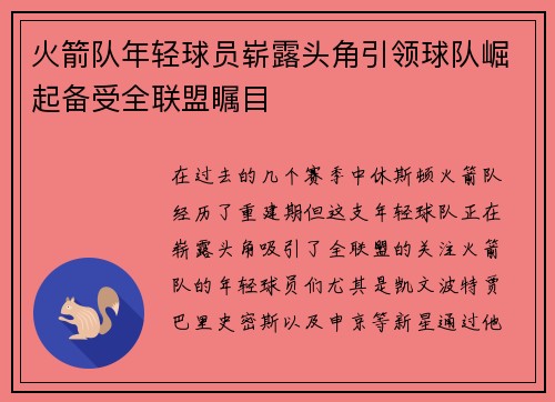 火箭队年轻球员崭露头角引领球队崛起备受全联盟瞩目