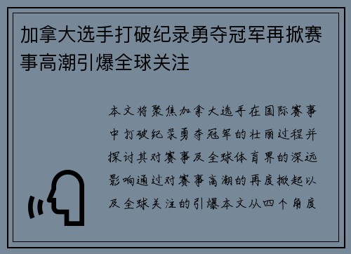 加拿大选手打破纪录勇夺冠军再掀赛事高潮引爆全球关注