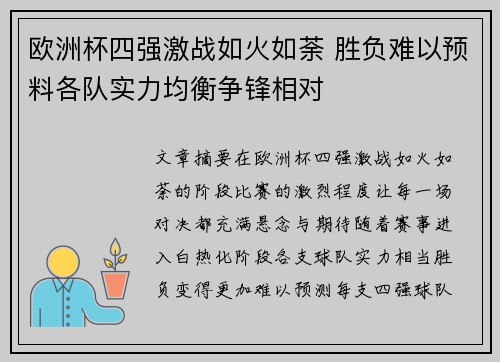 欧洲杯四强激战如火如荼 胜负难以预料各队实力均衡争锋相对