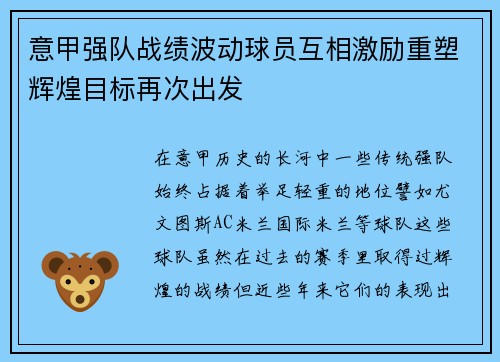 意甲强队战绩波动球员互相激励重塑辉煌目标再次出发