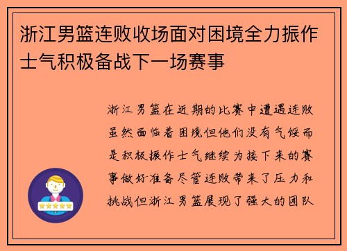 浙江男篮连败收场面对困境全力振作士气积极备战下一场赛事