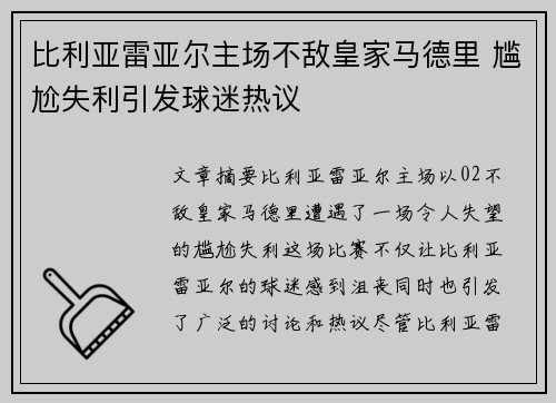 比利亚雷亚尔主场不敌皇家马德里 尴尬失利引发球迷热议