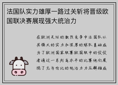 法国队实力雄厚一路过关斩将晋级欧国联决赛展现强大统治力