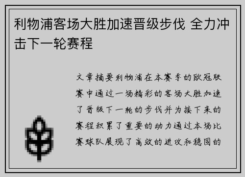 利物浦客场大胜加速晋级步伐 全力冲击下一轮赛程