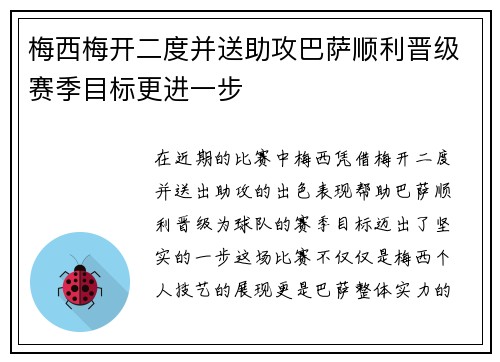 梅西梅开二度并送助攻巴萨顺利晋级赛季目标更进一步