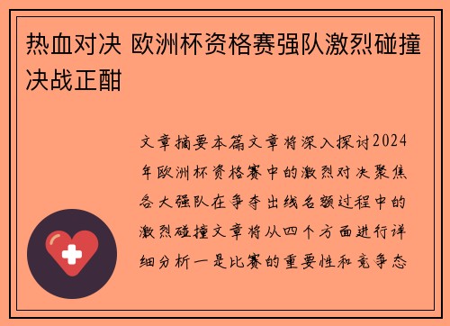 热血对决 欧洲杯资格赛强队激烈碰撞决战正酣