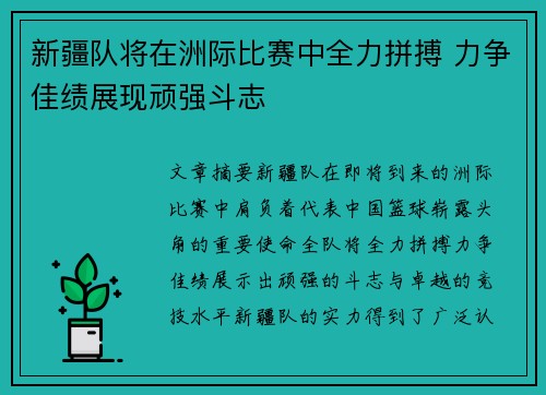 新疆队将在洲际比赛中全力拼搏 力争佳绩展现顽强斗志