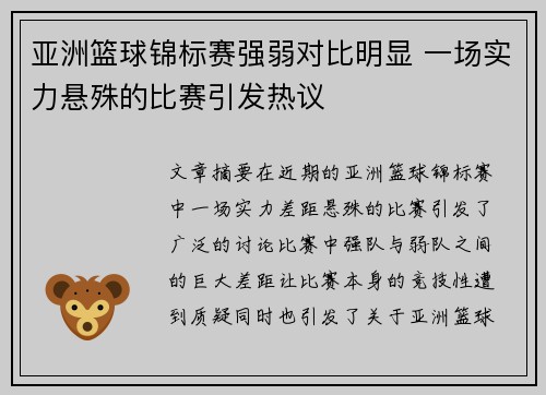 亚洲篮球锦标赛强弱对比明显 一场实力悬殊的比赛引发热议