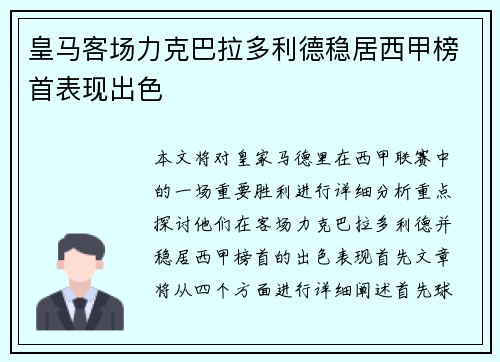 皇马客场力克巴拉多利德稳居西甲榜首表现出色