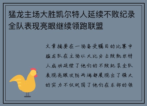 猛龙主场大胜凯尔特人延续不败纪录全队表现亮眼继续领跑联盟