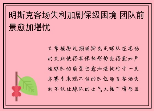 明斯克客场失利加剧保级困境 团队前景愈加堪忧