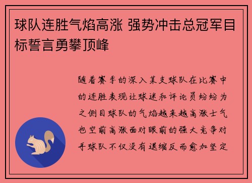 球队连胜气焰高涨 强势冲击总冠军目标誓言勇攀顶峰