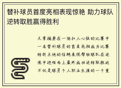 替补球员首度亮相表现惊艳 助力球队逆转取胜赢得胜利