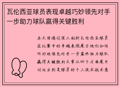 瓦伦西亚球员表现卓越巧妙领先对手一步助力球队赢得关键胜利