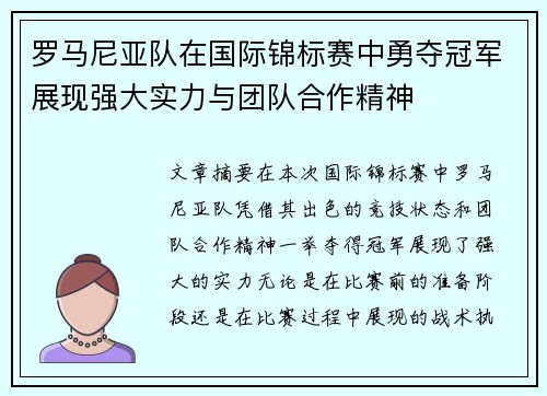 罗马尼亚队在国际锦标赛中勇夺冠军展现强大实力与团队合作精神