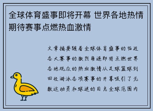 全球体育盛事即将开幕 世界各地热情期待赛事点燃热血激情