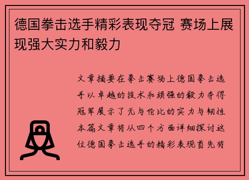 德国拳击选手精彩表现夺冠 赛场上展现强大实力和毅力